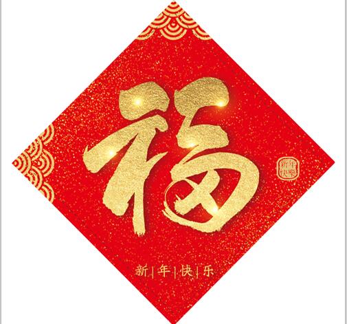 福字